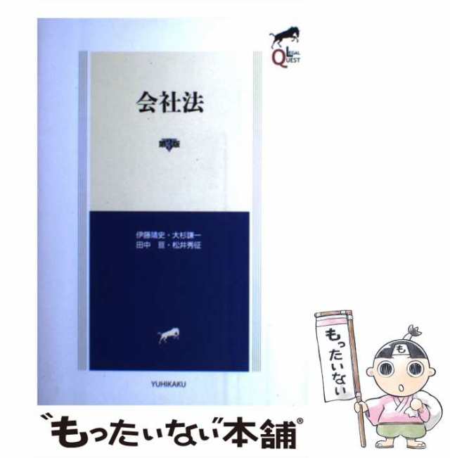 【中古】 会社法 第3版 (LEGAL QUEST) / 伊藤靖史 大杉謙一 田中亘 松井秀征 / 有斐閣  [単行本（ソフトカバー）]【メール便送料無料】｜au PAY マーケット