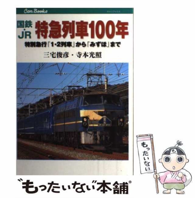 鉄道　中古】　国鉄・JR特急列車100年　PAY　特別急行「1・2列車」から「みずほ」まで　もったいない本舗　(キャンブックス　127)　マーケット　三宅　俊彦、寺本　光照　ＪＴの通販はau　au　PAY　マーケット－通販サイト