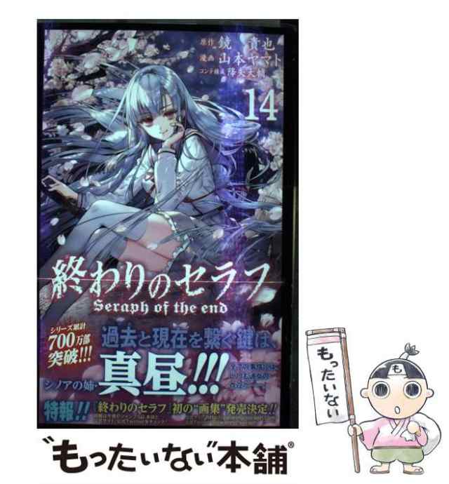 中古】 終わりのセラフ 14 (ジャンプコミックス) / 鏡貴也、山本