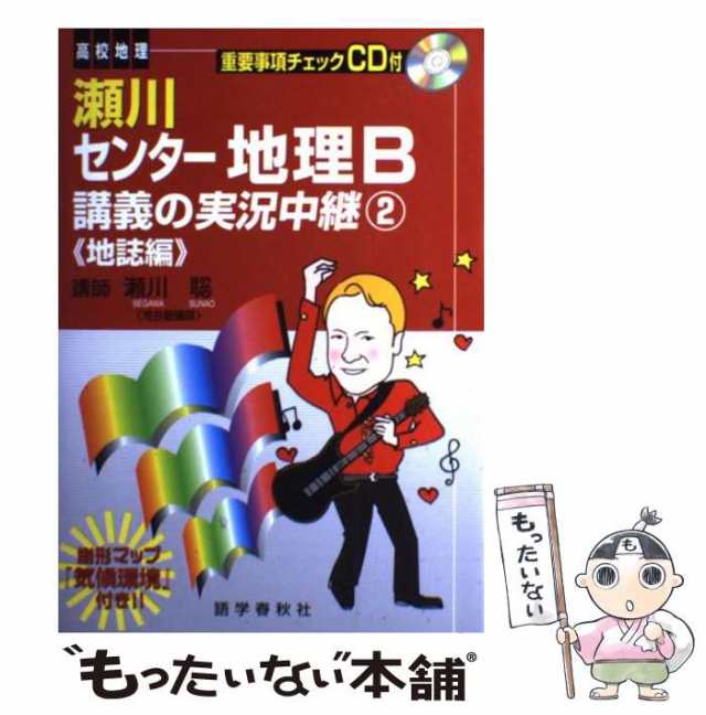 中古】 瀬川センター地理B講義の実況中継 2 / 瀬川 聡 / 語学春秋社