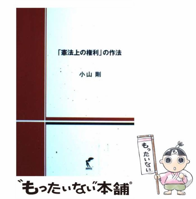 中古】 「憲法上の権利」の作法 / 小山 剛 / 尚学社 [単行本]【メール