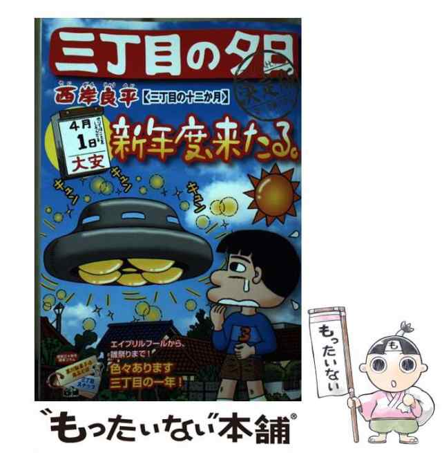 中古】 三丁目の夕日決定版 三丁目の十二か月 （My First Big） / 西岸