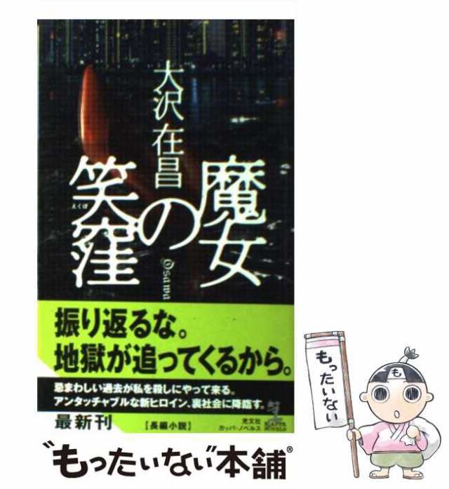 中古】 魔女の笑窪 長編小説 (Kappa novels) / 大沢在昌 / 光文社