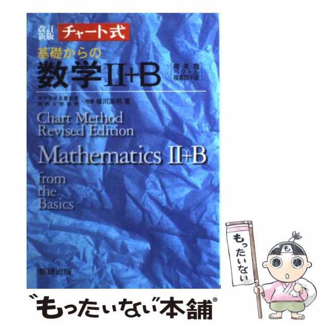 中古】 基礎からの数学2＋B （チャート式） / 柳川高明 / 数研出版 [ペーパーバック]【メール便送料無料】の通販はau PAY マーケット -  もったいない本舗 | au PAY マーケット－通販サイト