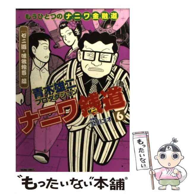 中古】 ナニワ銭道 もうひとつの〈ナニワ金融道〉 6 (〈ゼニ道