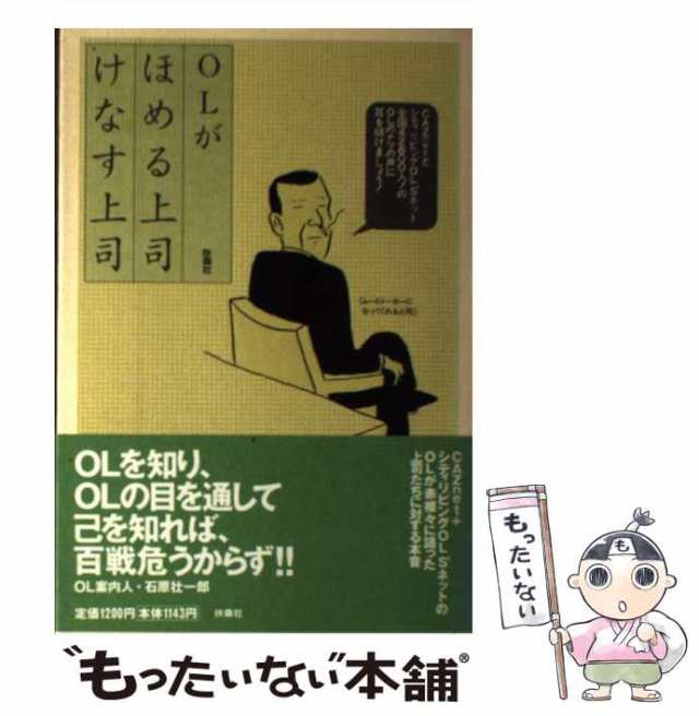 中古】 OLがほめる上司・けなす上司 / 扶桑社 / 扶桑社 [単行本