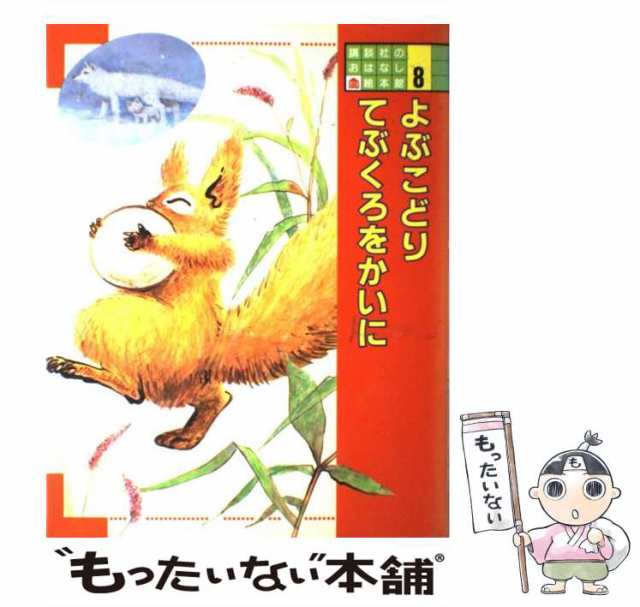 中古】 よぶこどり (講談社のおはなし絵本館 8) / 浜田広介 作 ； 伊勢