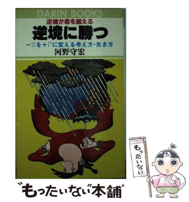 【中古】 逆境に勝つ/日本文芸社/河野守宏 中古】 逆境に勝つ / 河野 守宏 / 日本文芸社 [単行本]【メール