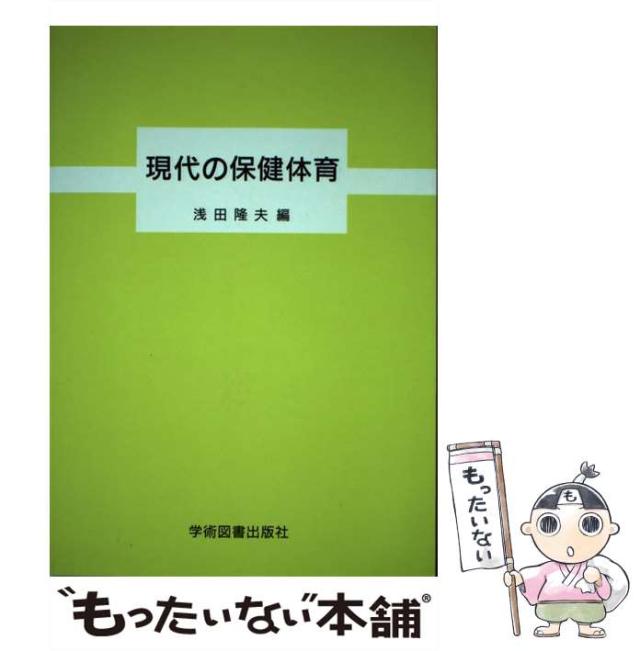 【中古】 現代の保健体育 / 浅田隆夫 / 学術図書出版社 [単行本]【メール便送料無料】