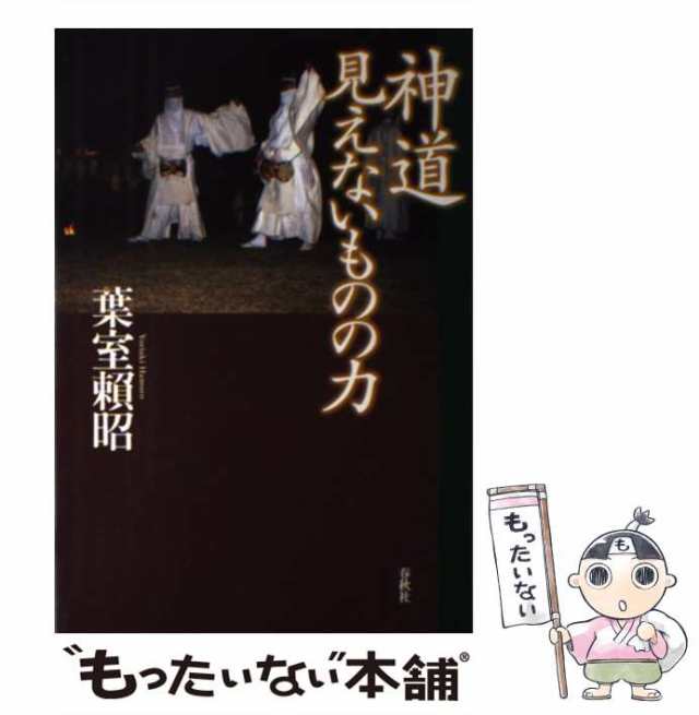 PAY　頼昭　神道　中古】　PAY　見えないものの力　春秋社　au　葉室　[単行本]【メール便送料無料】の通販はau　もったいない本舗　マーケット　マーケット－通販サイト