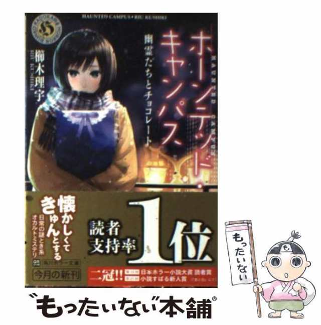 中古】 ホーンテッド・キャンパス 幽霊たちとチョコレート （角川