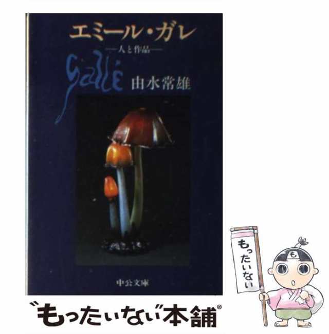 エミール・ガレ ー人と作品ー 由水 常雄 - アート