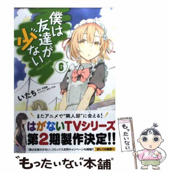 中古】 僕は友達が少ない 6 （MFコミックス アライブシリーズ