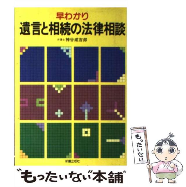 【中古】 早わかり遺言と相続の法律相談/新星出版社/神谷咸吉郎 中古】 早わかり遺言と相続の法律相談 / 神谷咸吉郎 / 新星出版