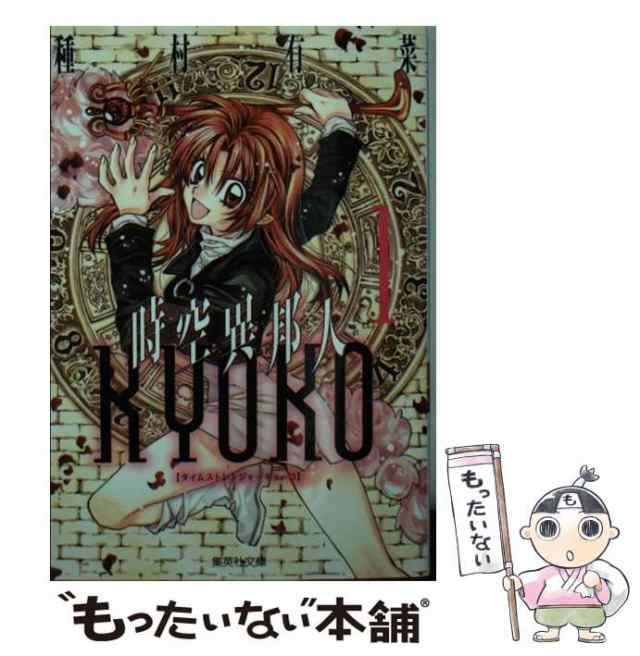 中古】 時空異邦人KYOKO 1 (集英社文庫) / 種村 有菜 / 集英社 [文庫]【メール便送料無料】の通販はau PAY マーケット -  もったいない本舗 | au PAY マーケット－通販サイト