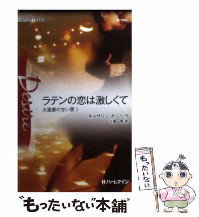 中古】 ラテンの恋は激しくて 大富豪の甘い罠 1 (ハーレクイン ...