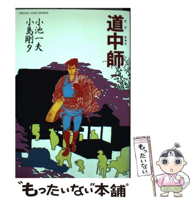 【中古】 道中師 1 (劇画キングシリーズ) / 小島剛夕、小池一夫 / 小池書院 [コミック]【メール便送料無料】