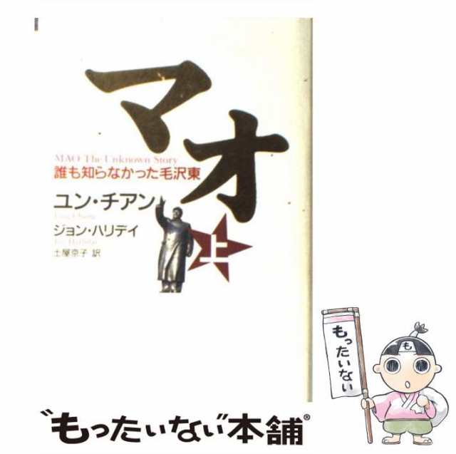 マオ : 誰も知らなかった毛沢東 上 下 ２巻セット - ノンフィクション