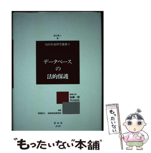 【中古】 データベースの法的保護 現行法制度の機能・限界と立法論的検討 （知的財産研究叢書） / 梅谷 真人 / 信山社出版 [単行本（ソフトカバー）]【メール便送料無料】