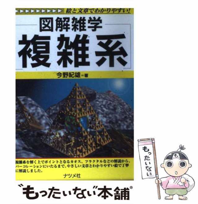 【中古】 図解雑学複雑系 / 今野紀雄 / ナツメ社 [単行本]【メール便送料無料】｜au PAY マーケット