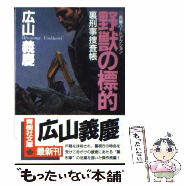 中古】 野獣の標的 / 広山 義慶 / 青樹社 [単行本]【メール便送料無料 ...