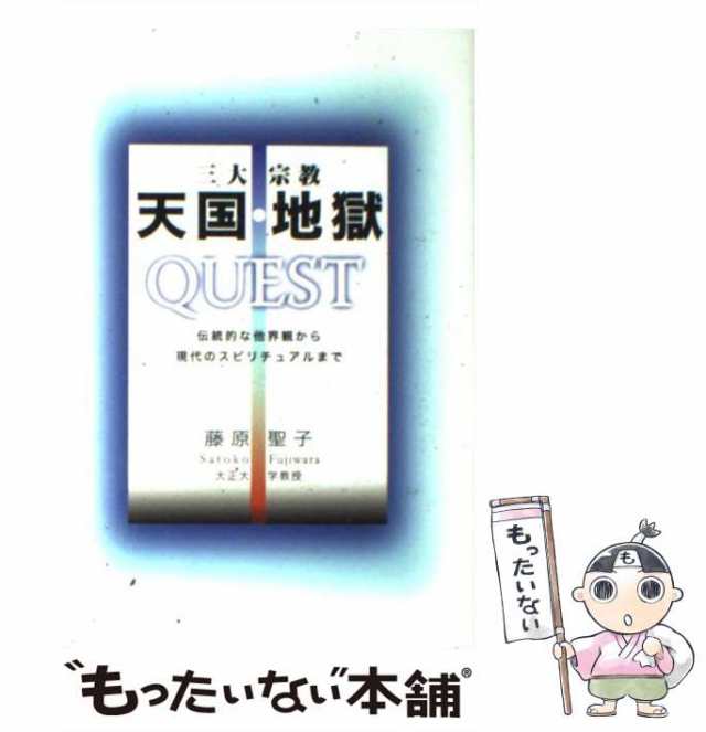 中古】 三大宗教天国・地獄quest 伝統的な他界観から現代の