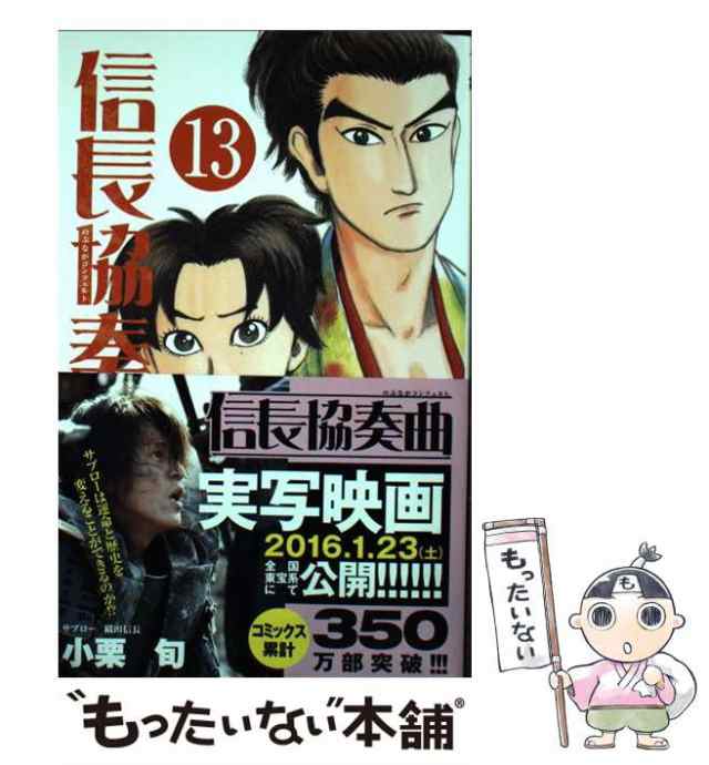 【中古】 信長協奏曲 13 （ゲッサン少年サンデーコミックス） / 石井 あゆみ / 小学館 [コミック]【メール便送料無料】｜au PAY マーケット