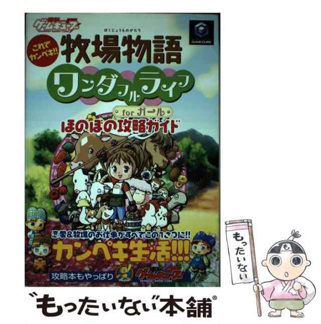 牧場物語ワンダフルライフｆｏｒガールほのぼの攻略ガイド これでカンペキ！！/アスキー・メディアワークス - 本