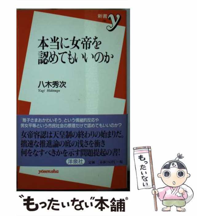 （新書y）　PAY　洋泉社　八木　本当に女帝を認めてもいいのか　au　PAY　もったいない本舗　[新書]【メール便送料無料】の通販はau　マーケット　秀次　中古】　マーケット－通販サイト