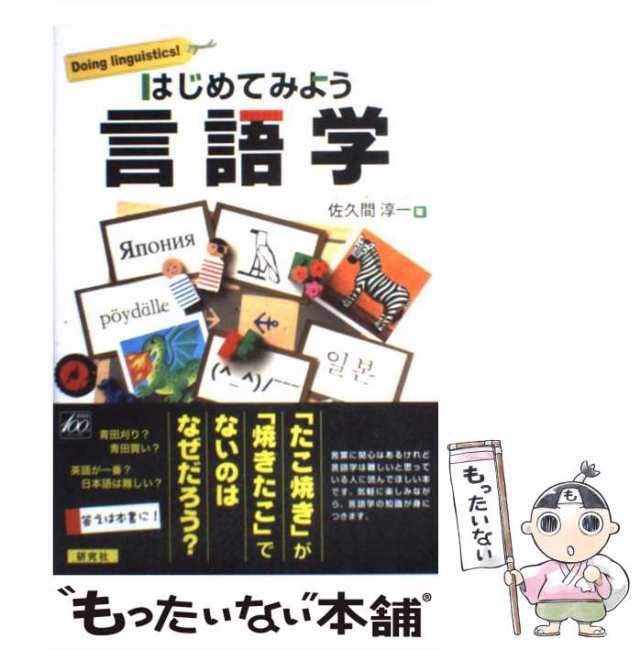 中古】 はじめてみよう言語学 / 佐久間 淳一 / 研究社 [単行本（ソフト