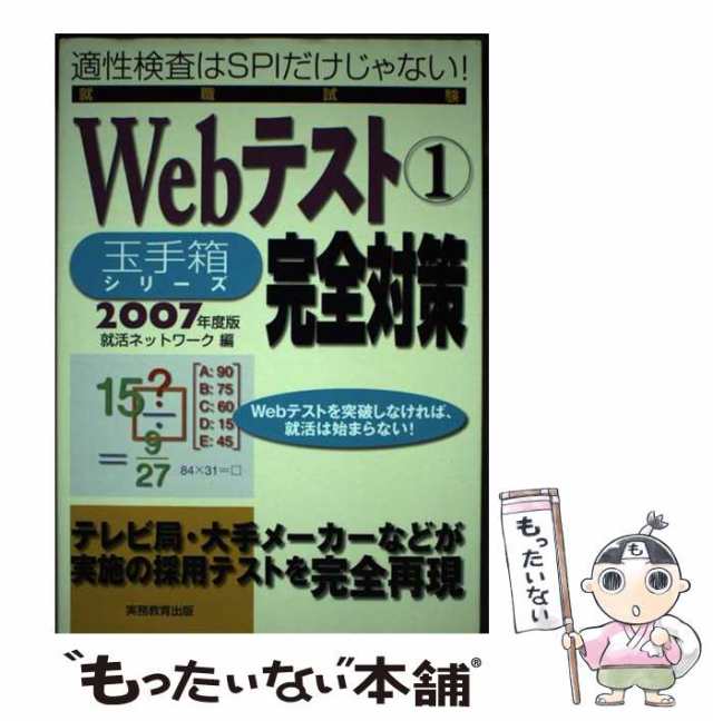 中古】 就職試験Webテスト完全対策 2007年度版 1 玉手箱シリーズ / 就活ネットワーク / 実務教育出版  [単行本]【メール便送料無料】の通販はau PAY マーケット - もったいない本舗 | au PAY マーケット－通販サイト