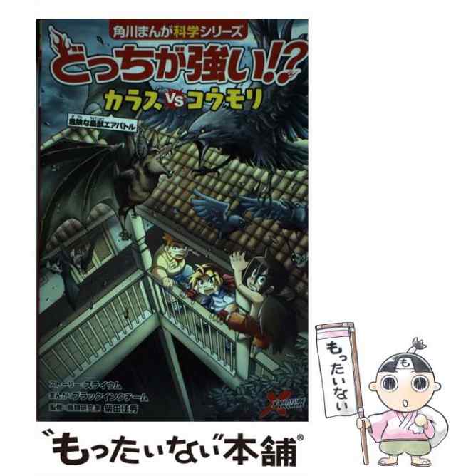 中古】 どっちが強い!?カラスVS(たい)コウモリ 危険な鳥獣エアバトル
