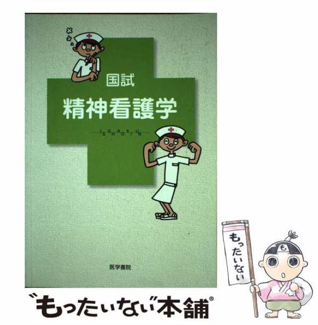 【中古】 国試精神看護学 / 末安民生 吉浜文洋 中川幸子 / 医学書院 [単行本]【メール便送料無料】｜au PAY マーケット