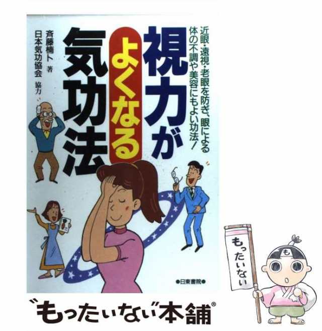 中古 視力がよくなる気功法 近眼 遠視 老眼を防ぎ 眼による体の不調や美容にもよい功法 イラスト版 斉藤楠卜 日東書院 単行の通販はau Pay マーケット もったいない本舗