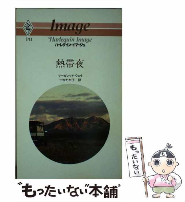 マーガレットウェイ谷みき出版社きみは炎のように/ハーパーコリンズ ...