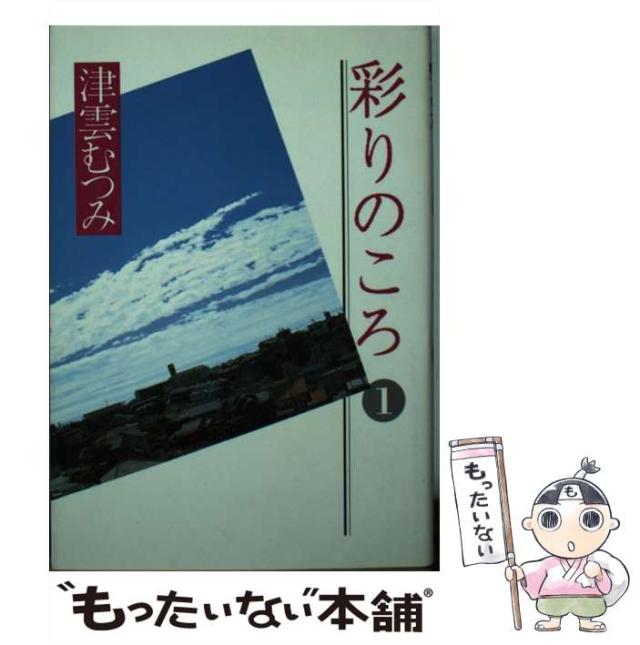 中古 彩りのころ 1 津雲 むつみ 集英社 文庫 メール便送料無料 の通販はau Pay マーケット もったいない本舗