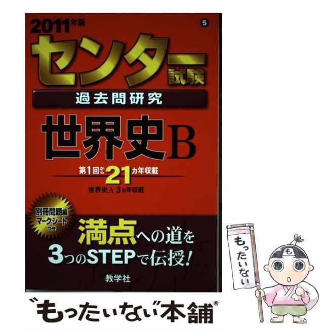 センター試験過去問研究 世界史Ｂ ２０１１/教学社-eastgate.mk