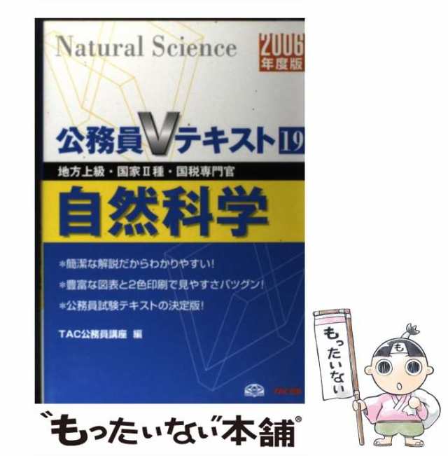 【中古】 自然科学 地方上級・国家2種・国税専門官 2006年度版 (公務員Vテキスト 19) / TAC公務員講座、タック / TAC出版事業部 [単行本]の通販は 12,884円