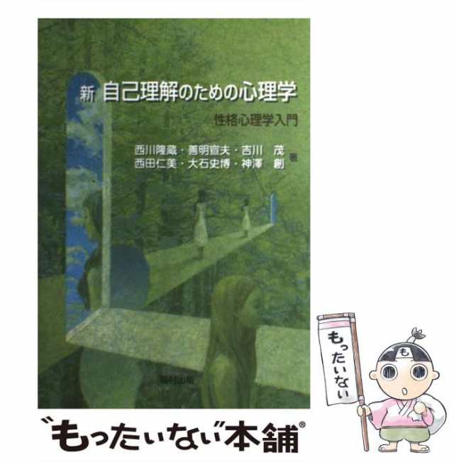 西川　au　[単行本]【メール便送料無料】の通販はau　マーケット－通販サイト　隆蔵　中古】　性格心理学入門　マーケット　新　PAY　PAY　自己理解のための心理学　福村出版　もったいない本舗