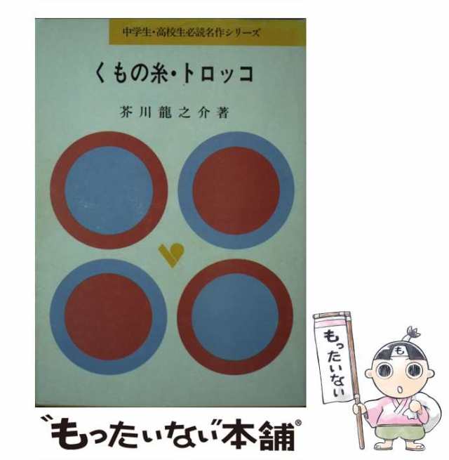 中古】 くもの糸／トロッコ （中学生・高校生必読名作シリーズ