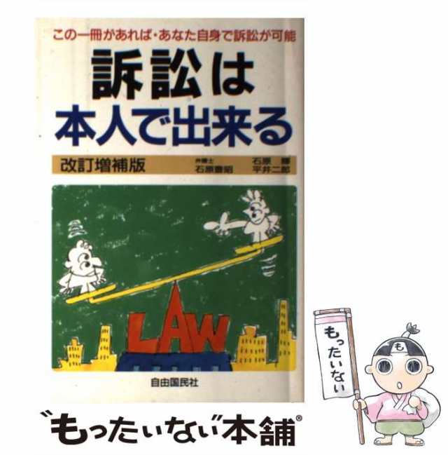 中古】 訴訟は本人で出来る 改訂増補版 / 石原豊昭 / 自由国民社