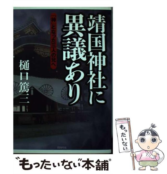 【中古】 靖国神社に異議あり 「神」となった三人の兄へ / 樋口 篤三 / 同時代社 [単行本]【メール便送料無料】の通販はau PAY