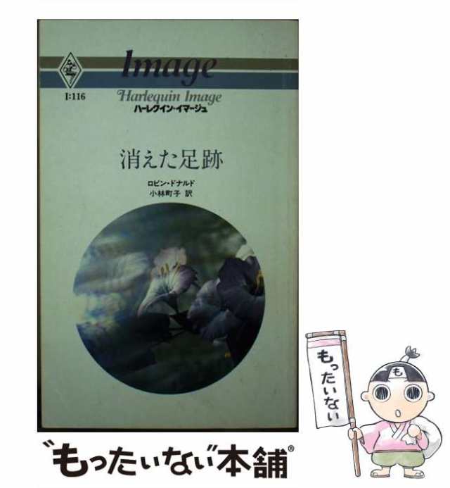 中古】 消えた足跡 （ハーレクイン・イマージュ） / ロビン・ドナルド / ハーパーコリンズ・ジャパン [ペーパーバック]【メール便送料の通販はau  PAY マーケット - もったいない本舗 | au PAY マーケット－通販サイト