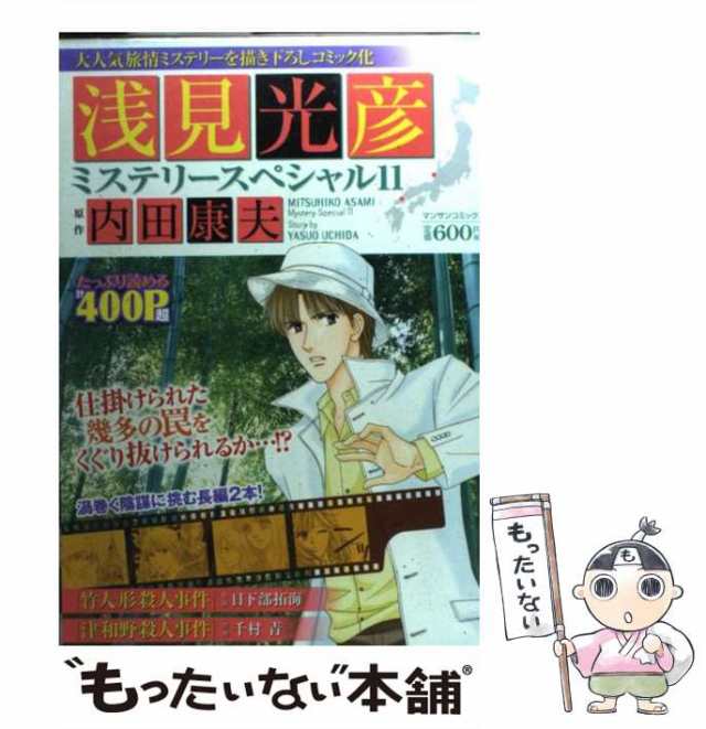 【中古】 浅見光彦ミステリースペシャル 11 （マンサンコミックス） / 内田 康夫 / 実業之日本社 [コミック]【メール便送料無料】｜au PAY  マーケット