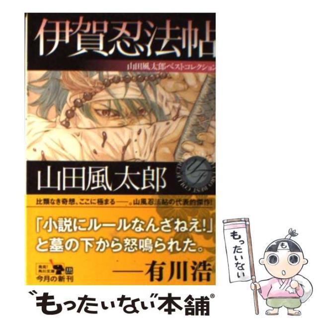 中古】 伊賀忍法帖 / 山田 風太郎 / KADOKAWA [文庫]【メール便