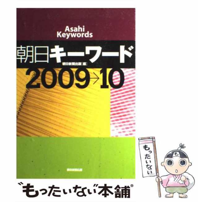 朝日キーワード ２００９→１０ 朝日新聞出版 朝日新聞出版 [単行本]