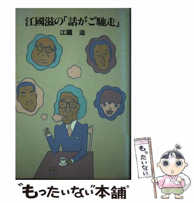 【中古】 江国滋の「話がご馳走」 / 江国 滋 / 講談社 [単行本]【メール便送料無料】｜au PAY マーケット