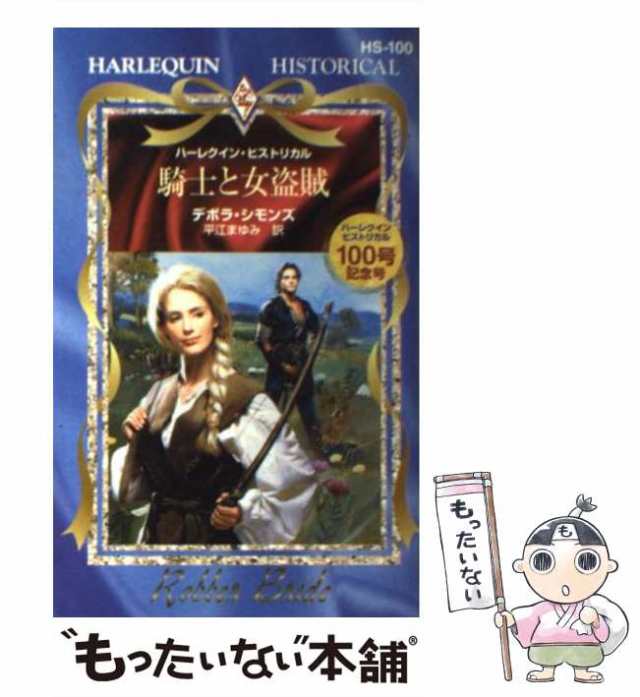 中古】 騎士と女盗賊 （ハーレクイン・ヒストリカル・ロマンス ...