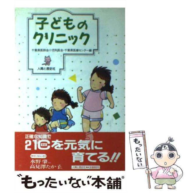 【中古】 子どものクリニック/人間と歴史社/千葉県医師会 中古】 子どものクリニック / 千葉県医師会小児科医会 千葉県