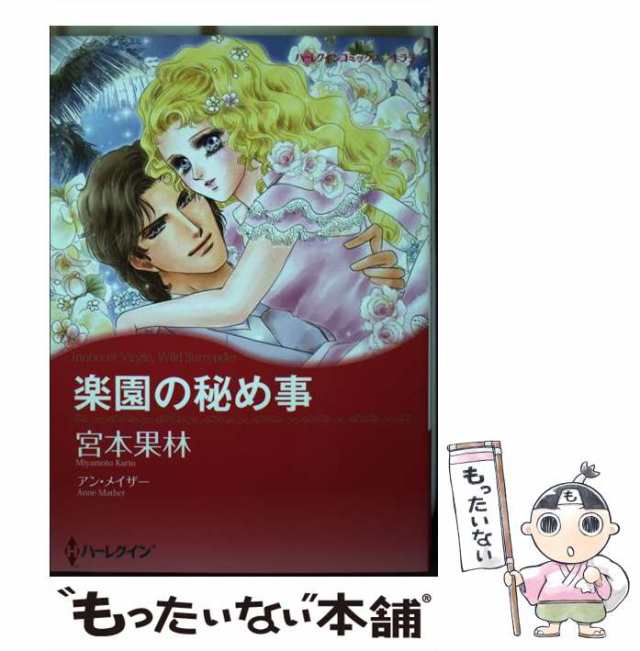 ラクエンノヒメゴト著者名楽園の秘め事/ハーパーコリンズ・ジャパン ...